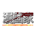 漫画家 (arika amayirot)