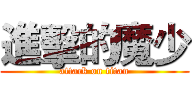 進擊的魔少 (attack on titan)