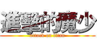 進擊的魔少 (attack on titan)