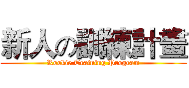 新人の訓練計畫 (Rookie Training Program)
