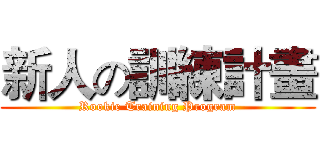 新人の訓練計畫 (Rookie Training Program)