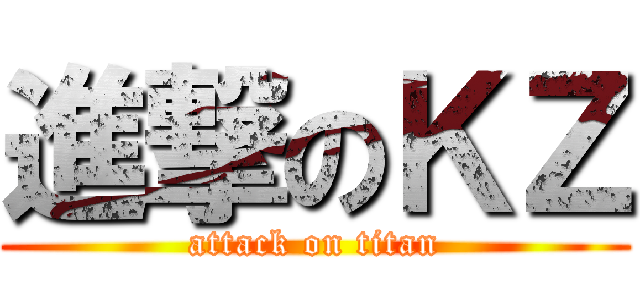 進撃のＫＺ (attack on titan)