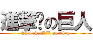 進撃掰の巨人 (what the f**k on titan)