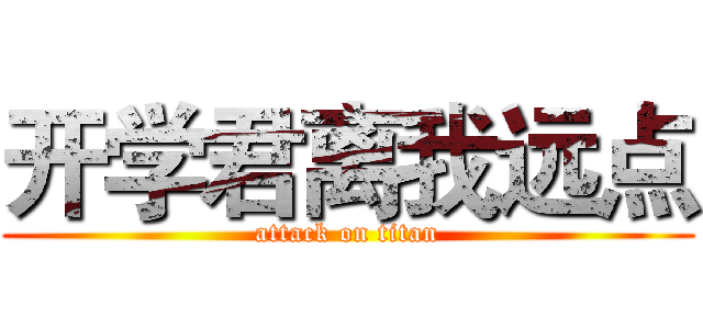 开学君离我远点 (attack on titan)