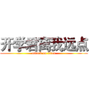 开学君离我远点 (attack on titan)