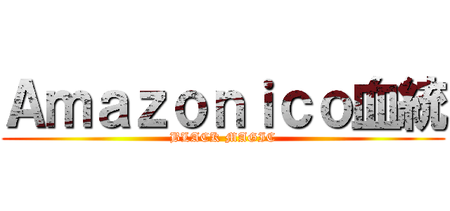 Ａｍａｚｏｎｉｃｏ血統 (BLACK MAGIC)