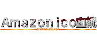 Ａｍａｚｏｎｉｃｏ血統 (BLACK MAGIC)