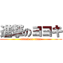 進撃のヨヨキ (attack on titan)