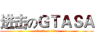 进击のＧＴＡＳＡ (attack on titan)