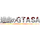进击のＧＴＡＳＡ (attack on titan)