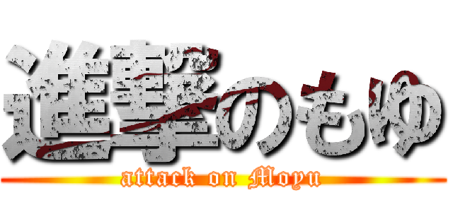 進撃のもゆ (attack on Moyu)