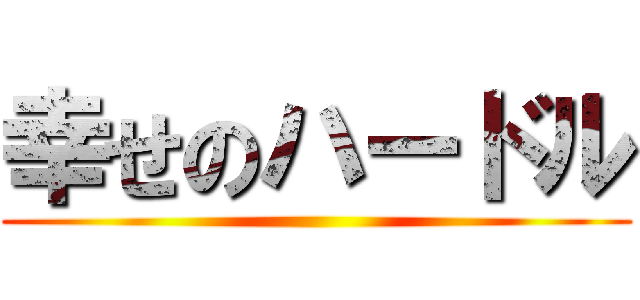 幸せのハードル ()