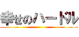 幸せのハードル ()