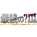 最後の傻瓜 (last idiot)