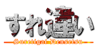 すれ違い (Suretigai Densetsu)