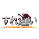 すれ違い (Suretigai Densetsu)