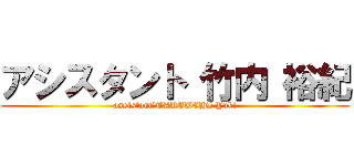 アシスタント 竹内 裕紀 (assistant　TAKEUCHI Yuki)