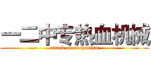 一二中专热血机械 (attack on mechanism)