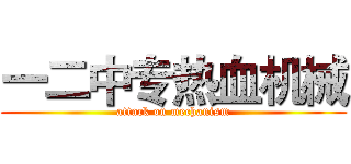 一二中专热血机械 (attack on mechanism)