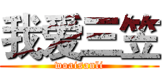 我爱三笠 (woaisanli)