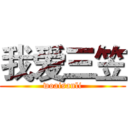 我爱三笠 (woaisanli)