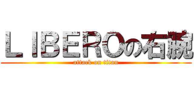 ＬＩＢＥＲＯの右腕 (attack on titan)