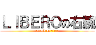 ＬＩＢＥＲＯの右腕 (attack on titan)