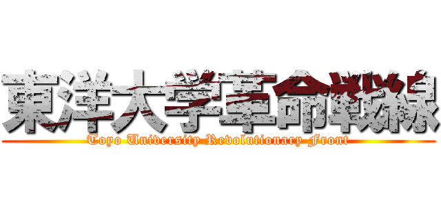 東洋大学革命戦線 (Toyo University Revolutionary Front)