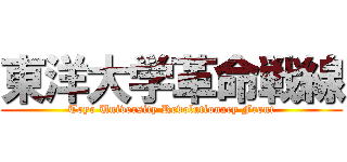 東洋大学革命戦線 (Toyo University Revolutionary Front)