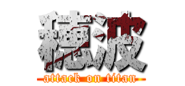 穂波 (attack on titan)