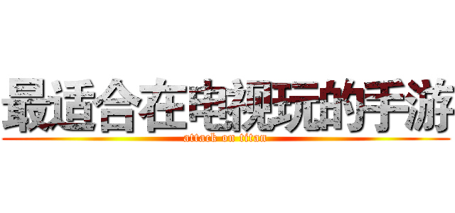 最适合在电视玩的手游 (attack on titan)