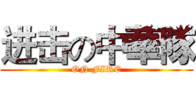 进击の中華隊 (ON FIRE)
