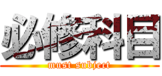 必修科目 (must subject)