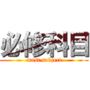 必修科目 (must subject)