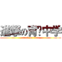 進撃の育华中学 (attack on titan)