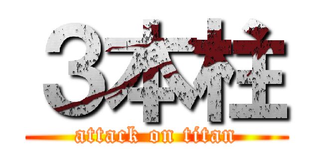 ３本柱 (attack on titan)