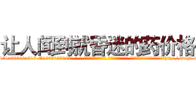 让人闻到就昏迷的药价格 (让人闻到就昏迷的药价格【电-话151x68344x817-Q1065427042元-吉-药-业】我们做的是长期生意,靠的是老客户长期支持 让人闻到就昏迷的药价格在发表了一篇http://sngk.net/WaGQ58

参考消息网我们做的是长期生意,靠的是老客户长期支持也许我们早该意识到，就连鲍勃·霍斯金斯（金球奖戏剧类电影男主角 
)