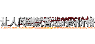让人闻到就昏迷的药价格 (让人闻到就昏迷的药价格【电-话151x68344x817-Q1065427042元-吉-药-业】我们做的是长期生意,靠的是老客户长期支持 让人闻到就昏迷的药价格在发表了一篇http://sngk.net/WaGQ58

参考消息网我们做的是长期生意,靠的是老客户长期支持也许我们早该意识到，就连鲍勃·霍斯金斯（金球奖戏剧类电影男主角 
)