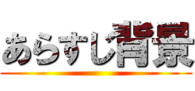 あらすじ背景 ()