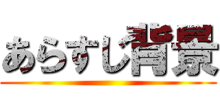 あらすじ背景 ()