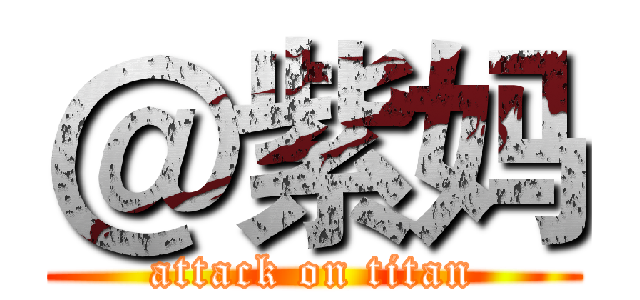 ＠紫妈 (attack on titan)