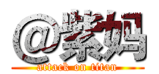 ＠紫妈 (attack on titan)