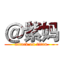 ＠紫妈 (attack on titan)