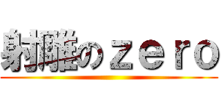 射雕のｚｅｒｏ ()