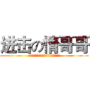 进击の情哥哥 (我交朋友不在乎他浪不浪，反正没我浪。)