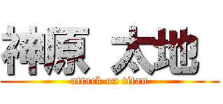 神原 太地  (attack on titan)