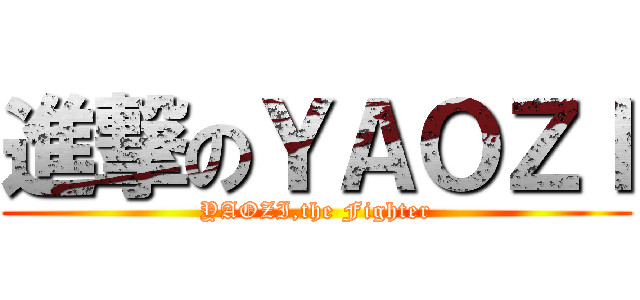 進撃のＹＡＯＺＩ (YAOZI,the Fighter)
