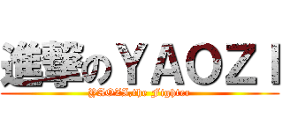 進撃のＹＡＯＺＩ (YAOZI,the Fighter)