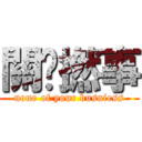 關你撚事 (none of your busniess)