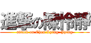 進撃の陳怜靜 (attack on Chen Lying  Jying)